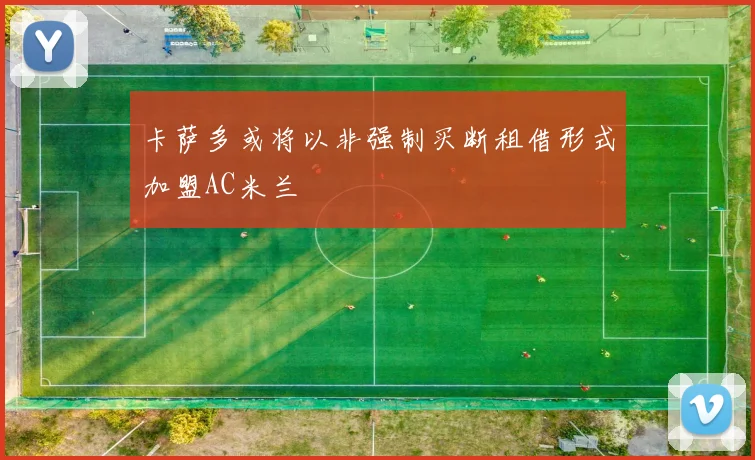 卡萨多或将以非强制买断租借形式加盟AC米兰