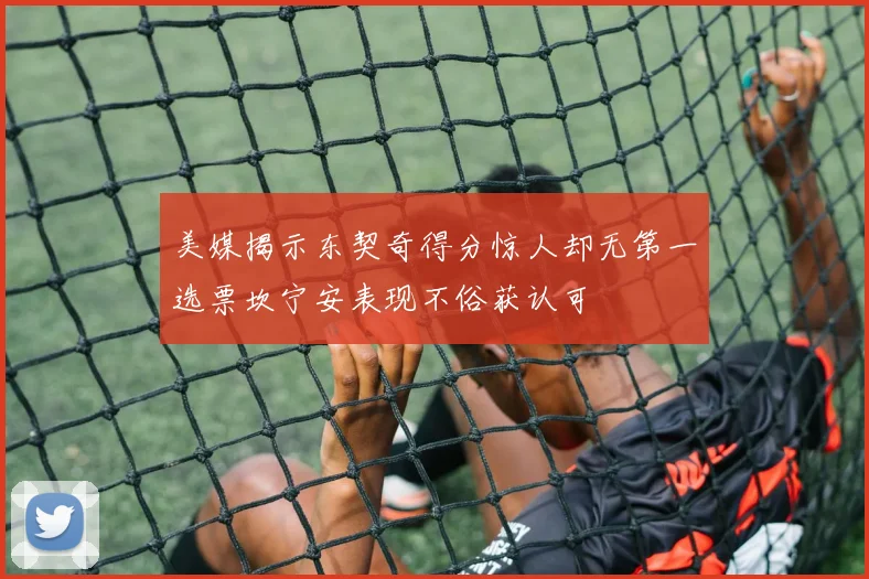 美媒揭示东契奇得分惊人却无第一选票坎宁安表现不俗获认可