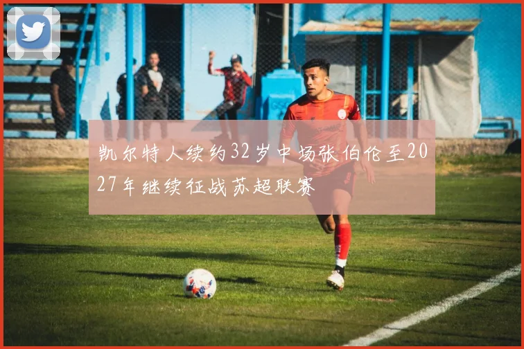 凯尔特人续约32岁中场张伯伦至2027年继续征战苏超联赛