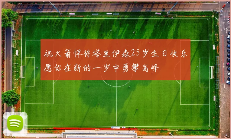 祝火箭悍将塔里伊森25岁生日快乐愿你在新的一岁中勇攀高峰