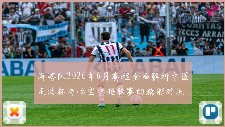海港队2026年6月赛程全面解析中国足协杯与怡宝中超联赛的精彩对决
